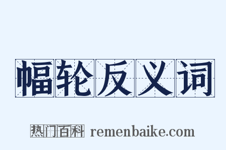 幅轮反义词是什么意思的图片
